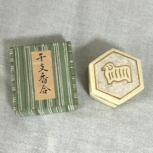 干支 羊 ひつじ 香合 茶器 茶道具 直径5㎝【M0124】