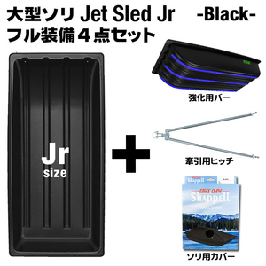 大型ソリ ジェットスレッド Jrサイズ 4点セット (ブラック) Jet Sled Jr 釣り 運搬 除雪 バギー 黒 雪遊び スキー わかさぎ