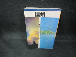 交通公社の最新旅行ガイド7　信州　シミ有/DCT