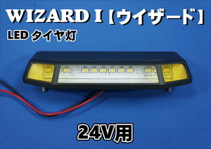 LED タイヤ灯　WIZARD I　ウイザード