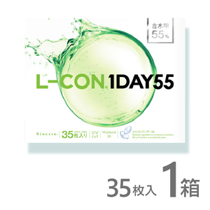 エルコンワンデー55 35枚入 1箱 コンタクトレンズ 1day 1日使い捨て ワンデー 激安 即日発送 ネット 通販