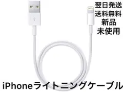 iPhoneライトニングケーブル　充電器　充電ケーブル　コード　1Ｍ