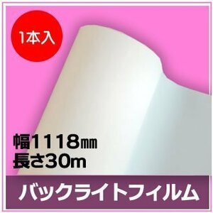 インクジェットロール紙　バックライトフィルム　幅1118mm(B0ノビ)×長さ30m　厚0.22mm　【1本入】