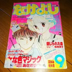 なかよし 1986 初回 あんみつ姫 なな色マジック あさぎり夕 松本洋子 昭和