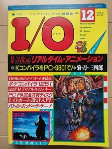 I/O 1984年12月号 アイオー