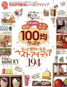 １００円雑貨のベストアイディア ＬＤＫ特別編集 晋遊舎ムック／実用書