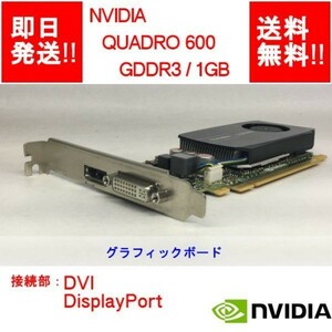 【即納/送料無料】 NVIDIA QUADRO 600 GDDR3/ 1GB/ DVI / DisplayPort / ビデオカード 【中古品/動作品】 (GP-N-003)