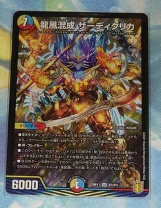 デュエルマスターズ　龍風混成ザーディクリカ【SR】 RP17S7/S11 《多》　デュエマ