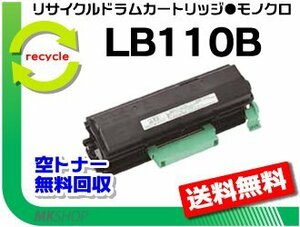 送料無料 XL-4400対応 リサイクルトナーカートリッジ LB110B フジツウ用 再生品