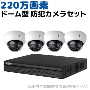 防犯カメラセット 220万画素 ドーム型 録画機＋カメラ4台セット HD-CVI 防水 IP66 ドーム 赤外線 監視 超高画質 電動ズーム セキュリティ