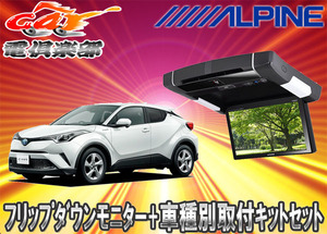 【取寄商品】ALPINEアルパイン9.0型WXGAプラズマクラスター搭載リアビジョンPXH9S-R-B+C-HR専用取付キットKTX-Y709BKセット