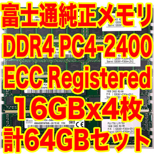 富士通純正 メモリ DDR4 PC4-2400 16GB x4 計 64GB ECC Registered サーバー ワークステーション向け fujitsu S26361-F3934-E512 L512 AD