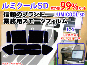 レクサスLX VJA310W　高品質スモークウィンドウフィルム　ルミクールSD　UVカット99%(紫外線)　カット済みカーフィルム