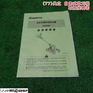 新潟 【取扱説明書のみ】 (77) 共立 自走式 草刈機 取扱説明書 AZ850B スパイダーモア 取説 中古品 ■N2723120196