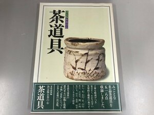 ▼　【茶道具　決定版お茶の心　家庭画報編　世界文化社　1978年】141-02310