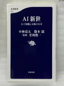 匿名配送無料　AI新世 人工知能と人類の行方　小林 亮太 篠本滋 甘利 俊一