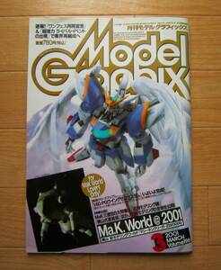月刊モデルグラフィックス 2001年 3月号 model graphix ガンダム Ma.K. マシーネンクリーガー 模型 プラモデル 雑誌