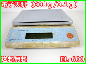 【中古】電子天秤（600ｇ/0.1ｇ）　EL-600　島津製作所　3m9832　★送料無料★[天秤／はかり／計量器／クレーンスケール]