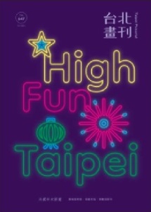 260/地図 旅行ガイド/大型本/台湾/台北書刊 High fun Taipei/迎来2022年647期/燈節 耶誕 跨年 一同在台北感受節慶歓慶/旅服 書局 百貨