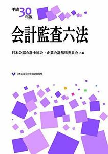 [A11006538]会計監査六法 平成30年版