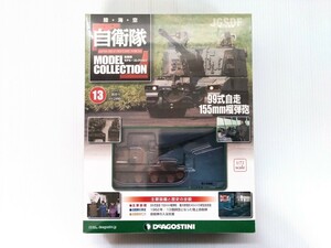 自衛隊　モデルコレクション　第13号　陸上自衛隊　99式自走155mm榴弾砲　1/72スケール　シュリンク未開封　DeAGOSTINI　ミリタリー書籍