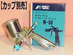 【カラバ】アネスト岩田 スプレーガン W-50-124BPG イワタW50