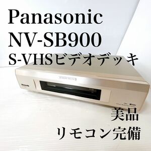 Panasonic NV-SB900 S-VHS ビデオデッキ　リモコン完備