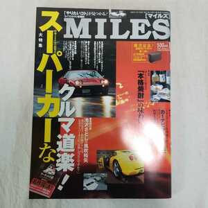 MILES マイルズ　2002年1月発行　スーパーカー　クルマ道楽　フェラーリ　ランボルギーニ　旧車　ヴィンテージ