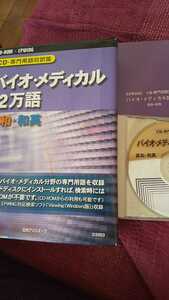 バイオ.メディカル22万語CDrom英和和英 動作確認のみ 未登録 送料無料 医学薬学翻訳に