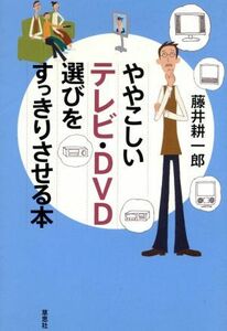 ややこしいテレビ・ＤＶＤ選びをすっきりさせる本／藤井耕一郎(著者)