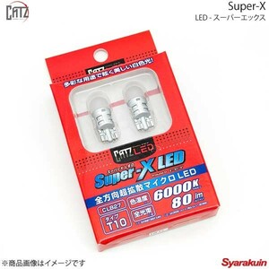 CATZ キャズ ライセンス(ナンバー)ランプ LED Super-X LED T10 白色 6000K N-BOX/N-BOX＋/N-BOX SLASH JF1/JF2 H23.12～H29.9 CLB27