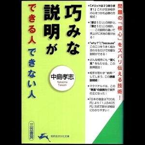 本 文庫 中島孝志 知的生きかた文庫 「巧みな説明が できる人 できない人」 三笠書房 問題の「核心」をズバリ伝える技術！