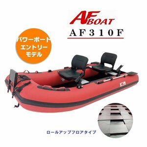 1円～大チャンス♪　■AFボート■AF310F 　ロールアップフロア設計　楽々収納・運搬　　