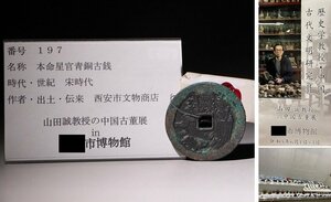 博物館展示品　来歴有　197　宋時代　本命星官青銅古銭　径約5.2cm（検）中国古玩 中国古銭 絵銭 本命星官 風水銭