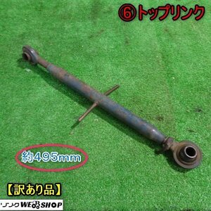 【訳あり品】 新潟 (6) トップリンク 495mm トラクター アタッチメント パーツ 部品 中古品 ■N23111535