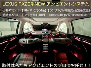 LEXUS_RX専用☆64色アンビエント換装システム★基本セット☆RX20系前/後期OK_16ヶ所発光/純正操作_RX450hl RX450 RX300 RX200t_除Entモデル