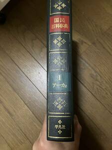 国民百貨事典1　平凡社　１９６７年７月１日発行