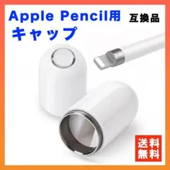 Apple Pencil キャップ カバー ペン先 第1世代 互換品 マグネット
