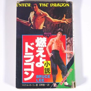 小説 燃えよドラゴン マイケル・オーリン著 日野康一訳 MOVIEノベルズ 秋田書店 1983 初版 単行本 小説 香港映画 ブルース・リー ※状態難