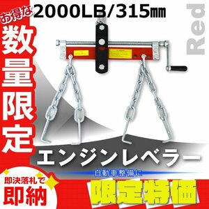 【限定セール】エンジンレベラー エンジンハンガー 耐荷重 2000LBS 907kg エンジンサポートバー ホルダー クレーン エンジン 脱着 赤