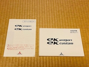 ★☆三菱　30年2月 Ｂ11Ｗ　ekワゴン　ekカスタム 　取扱説明書　取扱書 取説　送料無料☆★