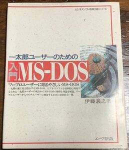 ビジネスソフト教育出版シリーズ 一太郎ユーザーのための 入門MS-DOS