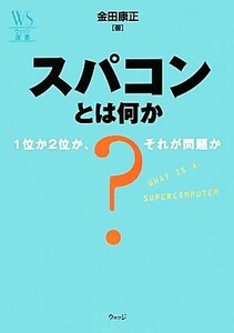 スパコンとは何か １位か２位か、それが問題か ウェッジ選書４６／金田康正【著】