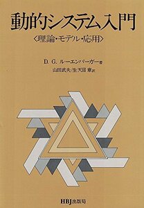 【中古】 動的システム入門 理論・モデル・応用