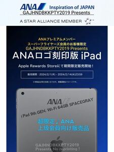 貴重 ANA プレミアム 会員 限定 ANAロゴ刻印 iPad第9世代 Wi-Fi 64GB スペースグレイ スーパーフライヤーズ プラチナ ダイヤモンド 全日空