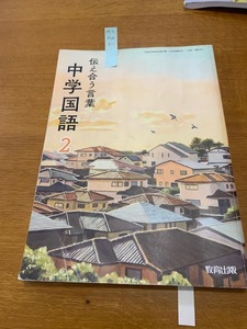 教育出版　伝え合う言葉　中学国語２　中古　送料無料