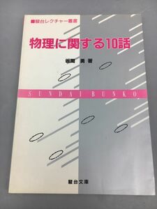 専門書 物理に関する10話 板間勇・著 駿台文庫 2309BKM012