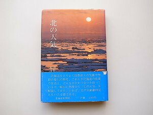 北の天気（浅野芳監修,北海道新聞社,1986年）北海道の1年間の気象エッセイ/北海道主要地点お天気出現率