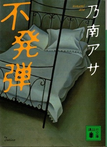 送料無料★不発弾 乃南アサ 講談社文庫 2002年1刷 秀逸短編集