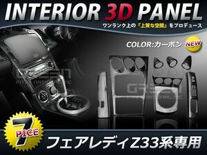 ★７P★日産 フェアレディ Z33 インテリアパネル カーボン 高級 前期 AT用 内装パネル 3Dパネル 日産 社外 高級
